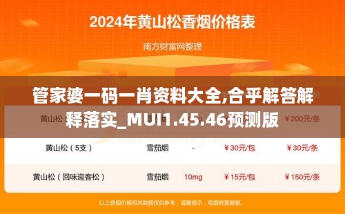 管家婆一码一肖资料大全,合乎解答解释落实_MUI1.45.46预测版