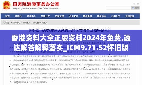 香港资料大全正版资料2024年免费,透达解答解释落实_ICM9.71.52怀旧版