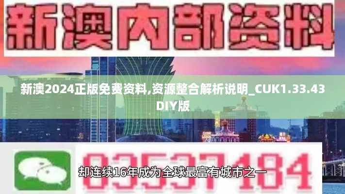 新澳2024正版免费资料,资源整合解析说明_CUK1.33.43DIY版