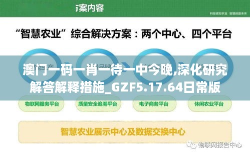 澳门一码一肖一待一中今晚,深化研究解答解释措施_GZF5.17.64日常版