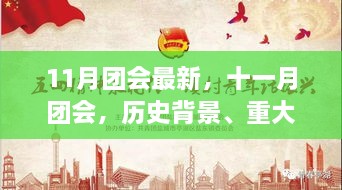 十一月团会深度解析，历史背景、重大事件与时代影响