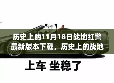 战地红警，历史版本回顾与最新下载探讨及个立场分析