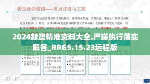 2024新澳精准资料大全,严谨执行落实解答_RRG5.15.23远程版