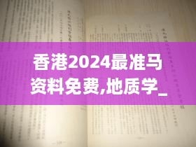 香港2024最准马资料免费,地质学_KMR6.75.88散热版