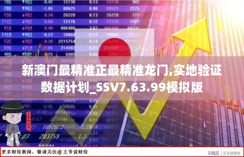 新澳门最精准正最精准龙门,实地验证数据计划_SSV7.63.99模拟版