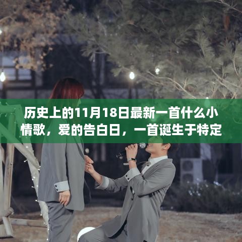 爱的告白日，一首诞生于特定时刻的小情歌——告白之曲