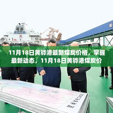 11月18日黄骅港煤炭价格动态，最新价格查询与解读步骤指南