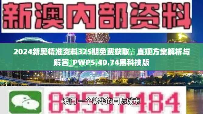 2024新奥精准资料325期免费获取，直观方案解析与解答_PWP5.40.74黑科技版