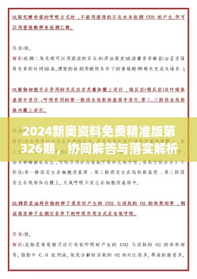 2024新奥资料免费精准版第326期，协同解答与落实解析_NDP3.53.94强力升级版