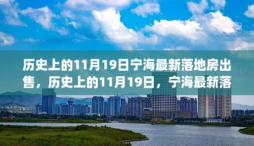 历史上的11月19日宁海最新落地房出售深度透视与观点