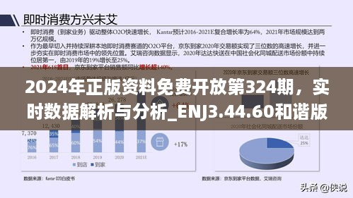 2024年正版资料免费开放第324期，实时数据解析与分析_ENJ3.44.60和谐版