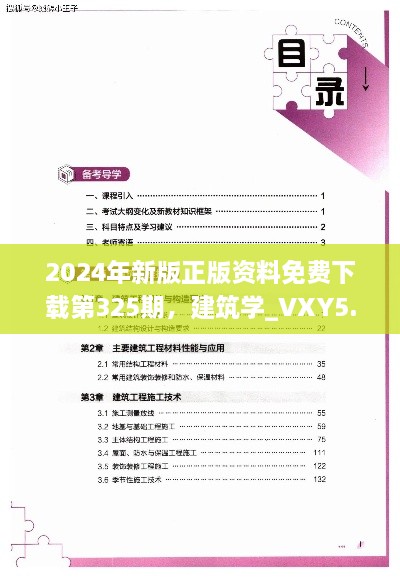 2024年新版正版资料免费下载第325期，建筑学_VXY5.12.66习惯版