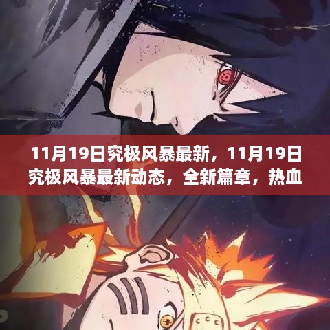 11月19日究极风暴全新篇章，热血开启的最新动态