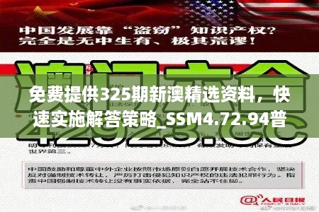 免费提供325期新澳精选资料，快速实施解答策略_SSM4.72.94普及版