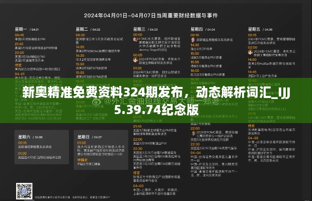 新奥精准免费资料324期发布，动态解析词汇_IJJ5.39.74纪念版