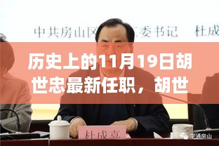 历史上的11月19日胡世忠最新任职，胡世忠新职务上任，揭秘11月19日科技革新之星，未来生活体验全新升级