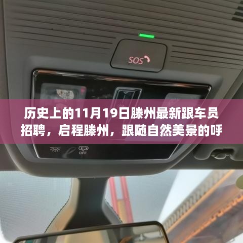 历史上的11月19日滕州最新跟车员招聘，启程滕州，心灵之旅随美景同行