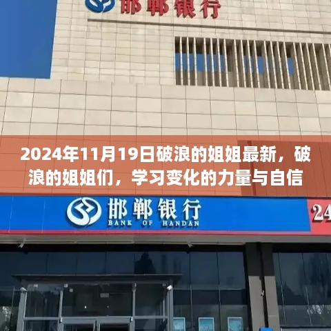 破浪的姐姐们，学习变化的力量与自信的绽放之旅（2024年最新）