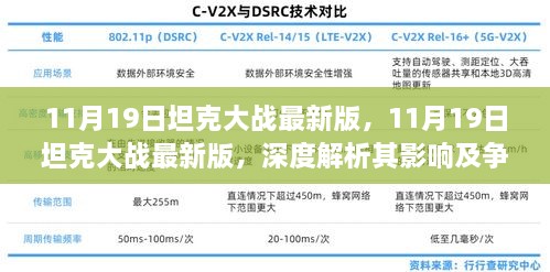 11月19日坦克大战最新版，11月19日坦克大战最新版，深度解析其影响及争议