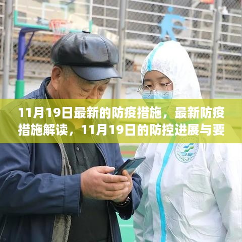 11月19日最新防疫措施解读与防控进展分析