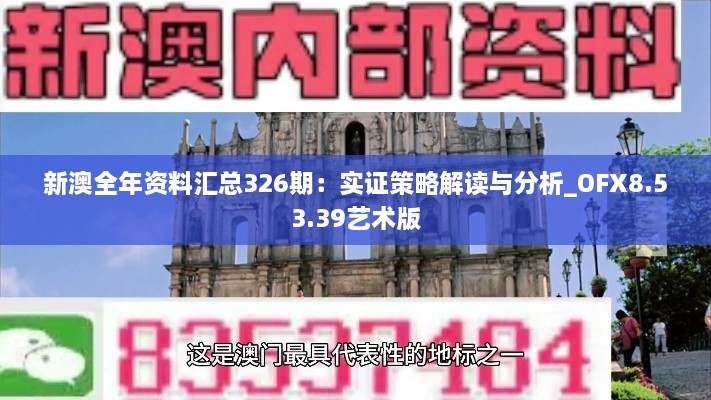 新澳全年资料汇总326期：实证策略解读与分析_OFX8.53.39艺术版