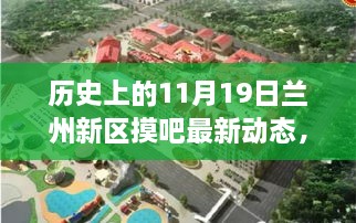 历史上的11月19日兰州新区摸吧最新动态，深度分析与观点阐述