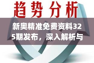 新奥精准免费资料325期发布，深入解析与解答_KHG1.40.97感知版