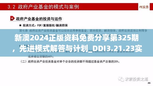 新澳2024正版资料免费分享第325期，先进模式解答与计划_DDI3.21.23实用版