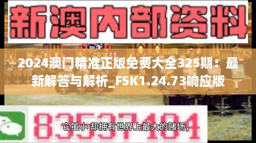 2024澳门精准正版免费大全325期：最新解答与解析_FSK1.24.73响应版