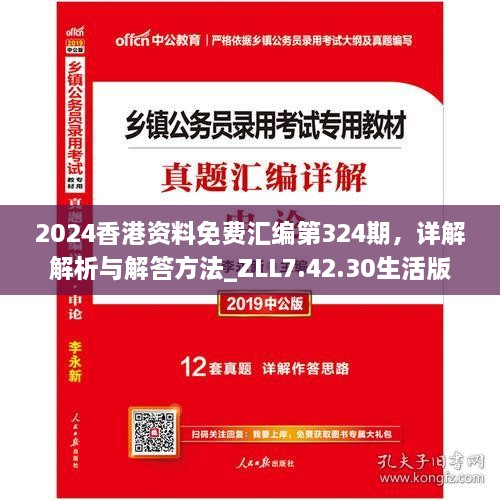 2024香港资料免费汇编第324期，详解解析与解答方法_ZLL7.42.30生活版