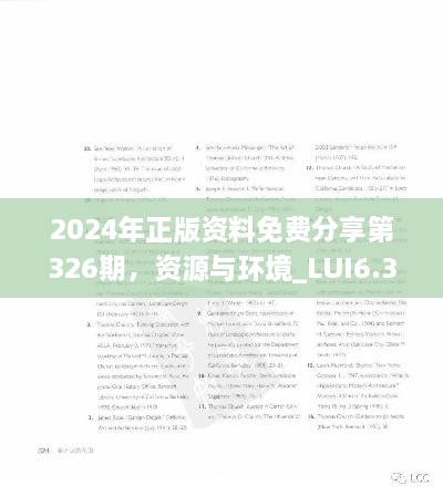 2024年正版资料免费分享第326期，资源与环境_LUI6.33.79付费版