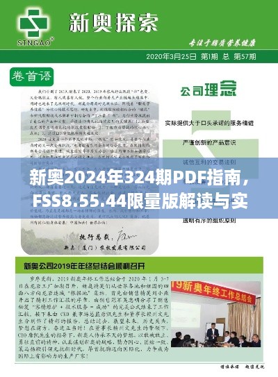 新奥2024年324期PDF指南，FSS8.55.44限量版解读与实施