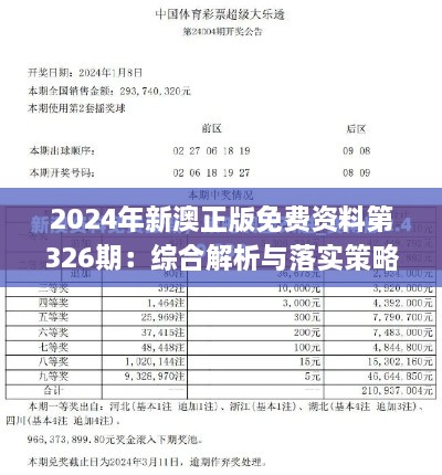 2024年新澳正版免费资料第326期：综合解析与落实策略_SZR3.52.59时刻版