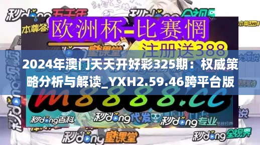 2024年澳门天天开好彩325期：权威策略分析与解读_YXH2.59.46跨平台版