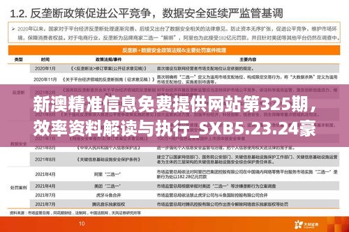 新澳精准信息免费提供网站第325期，效率资料解读与执行_SXB5.23.24豪华版