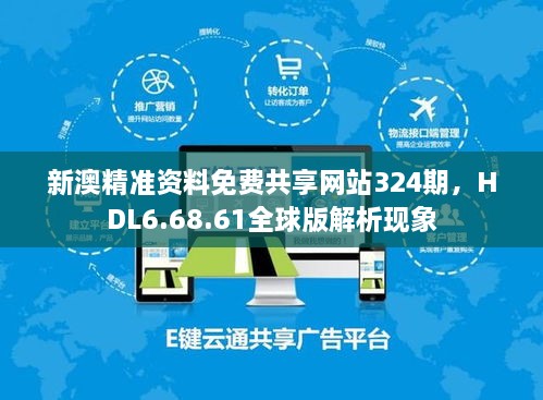 新澳精准资料免费共享网站324期，HDL6.68.61全球版解析现象