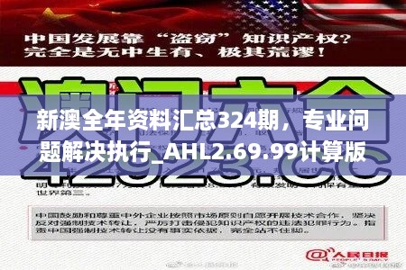 新澳全年资料汇总324期，专业问题解决执行_AHL2.69.99计算版