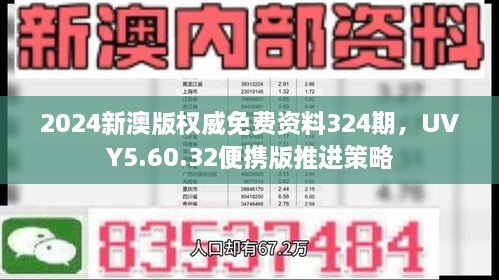 2024新澳版权威免费资料324期，UVY5.60.32便携版推进策略