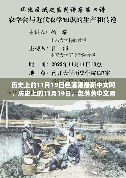 色落落中文网引领科技新浪潮，历史上的11月19日全新高科技产品体验报告发布日