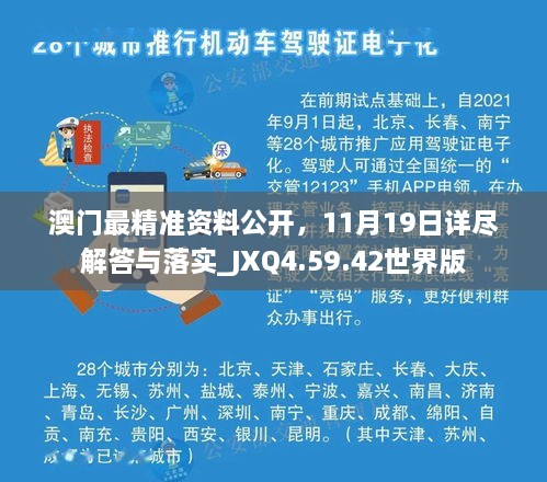 澳门最精准资料公开，11月19日详尽解答与落实_JXQ4.59.42世界版