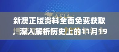 新澳正版资料全面免费获取，深入解析历史上的11月19日创新方法_ZJY1.50.76风尚版