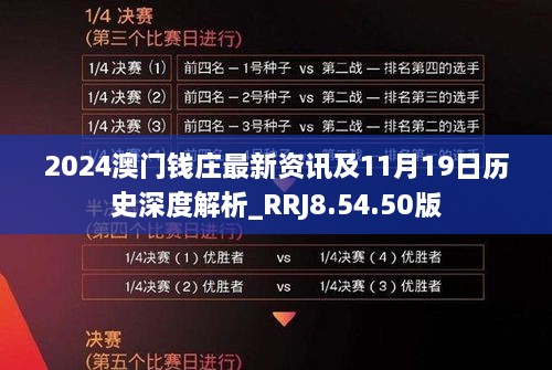 2024澳门钱庄最新资讯及11月19日历史深度解析_RRJ8.54.50版