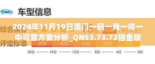 2024年11月19日澳门一码一肖一待一中可靠方案分析_QNS3.73.72铂金版