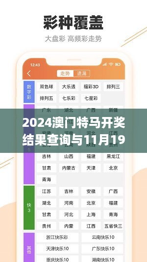 2024澳门特马开奖结果查询与11月19日历史解读_RFQ4.77.78实时版