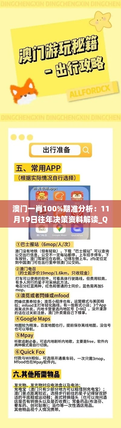 澳门一肖100%期准分析：11月19日往年决策资料解读_QSY6.10.23掌中版