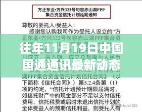 揭秘中国国通通讯最新动态下的独特小店故事，深巷隐韵之历年11月19日回顾