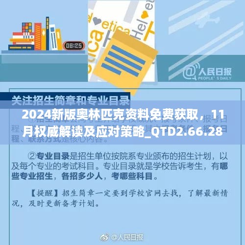 2024新版奥林匹克资料免费获取，11月权威解读及应对策略_QTD2.66.28模块版