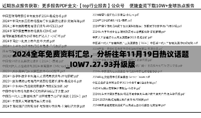 2024全年免费资料汇总，分析往年11月19日热议话题_IOW7.27.93升级版