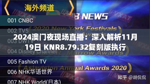 2024澳门夜现场直播：深入解析11月19日 KNR8.79.32复刻版执行