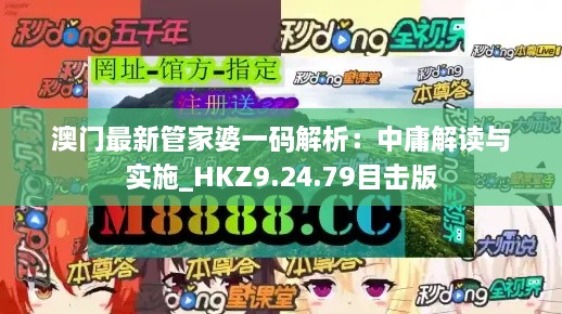 澳门最新管家婆一码解析：中庸解读与实施_HKZ9.24.79目击版